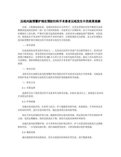 压疮风险预警护理在预防妇科手术患者压疮发生中的效果观察