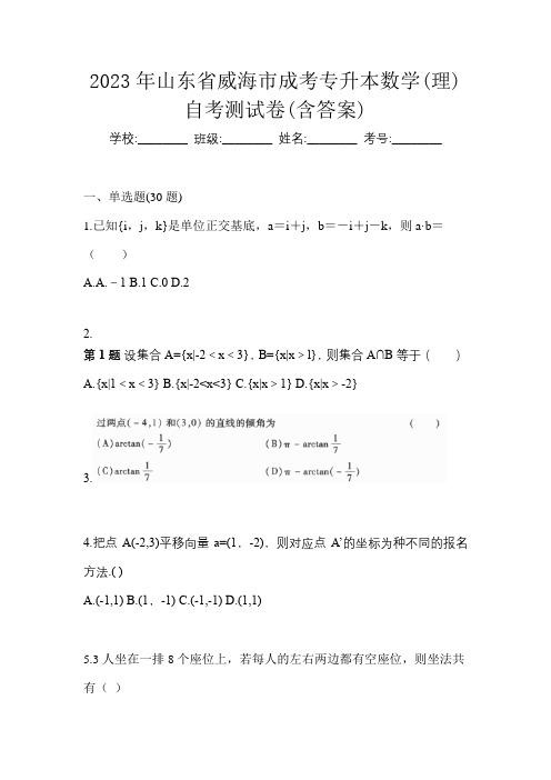 2023年山东省威海市成考专升本数学(理)自考测试卷(含答案)