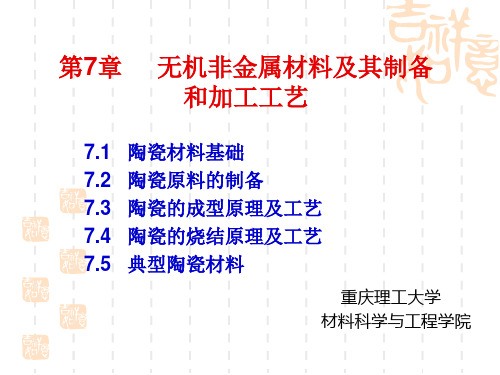 第七章 无机非金属制备及加工工艺