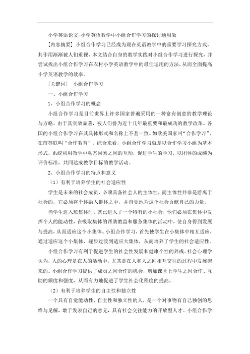 小学英语论文-小学英语教学中小组合作学习的探讨通用版