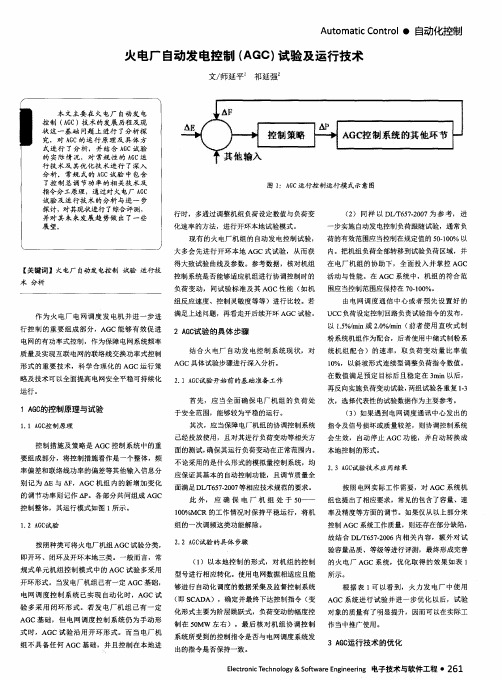 火电厂自动发电控制(AGC)试验及运行技术