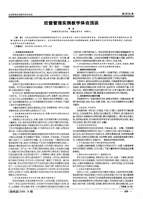 经营管理实例教学体会浅谈