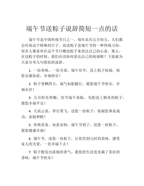 端午节送粽子说辞简短一点的话