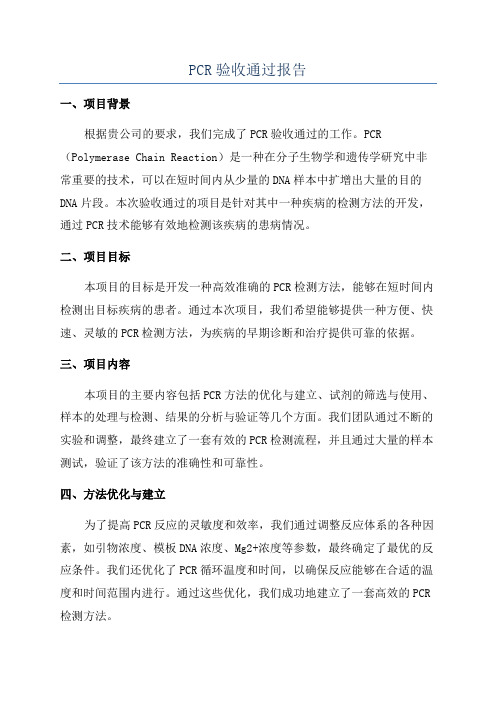 PCR验收通过报告