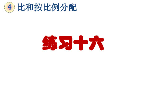 六年级上册数学优质课《比和按比例分配整理与复习练习课》