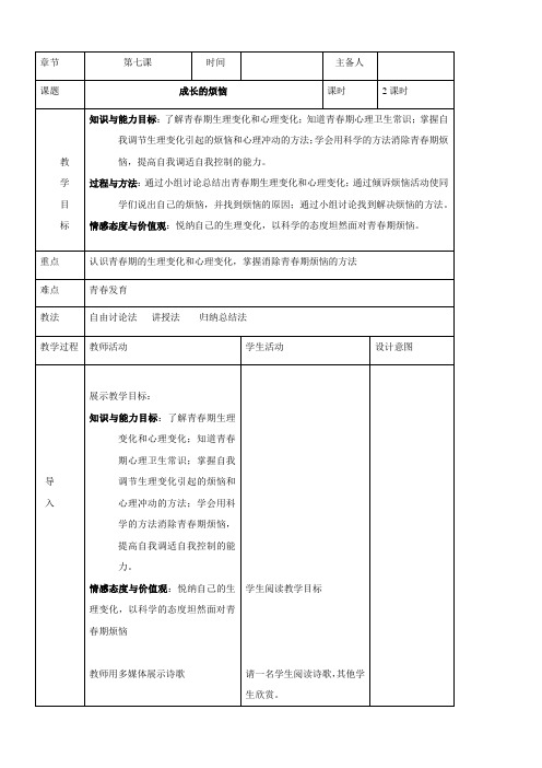 【教科版】七年级思品上册第七课《成长的烦恼》教案