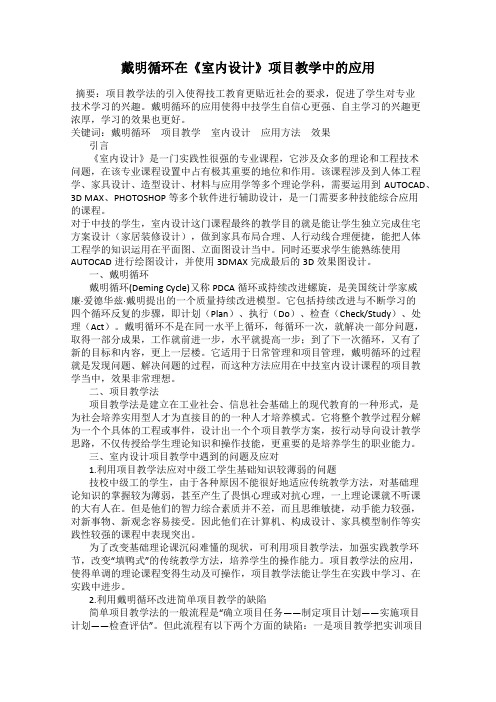 戴明循环在《室内设计》项目教学中的应用