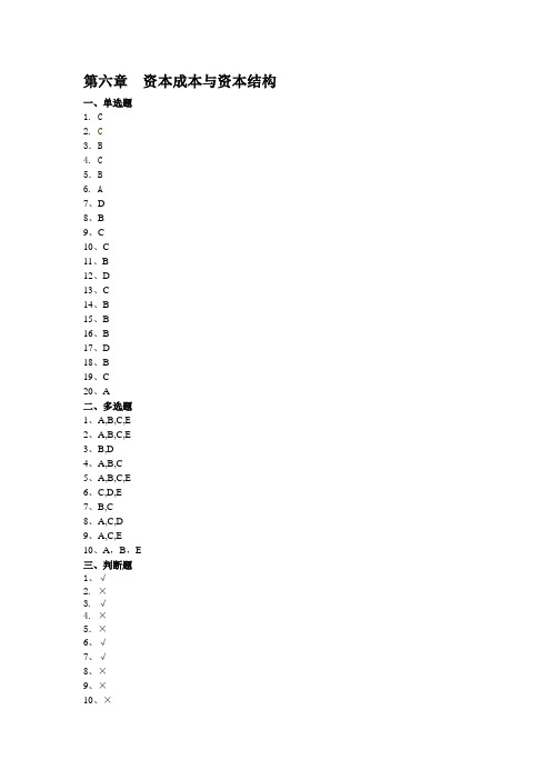 资本成本与资本结构答案