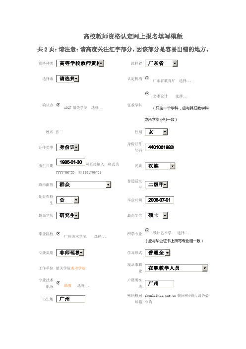 高校教师资格认定网上报名填写模版