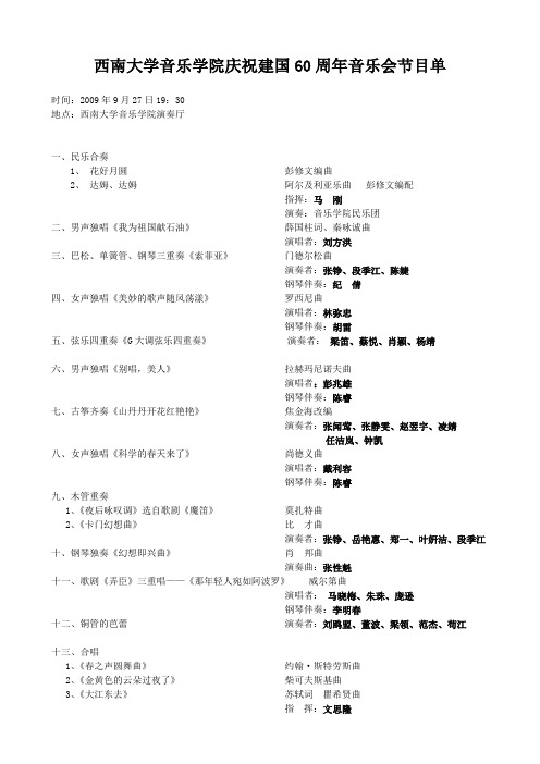 西南大学音乐学院庆祝建国60周年音乐会节目单