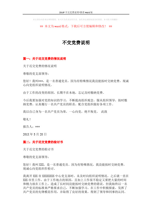 2019-不交党费说明-推荐word版 (4页)