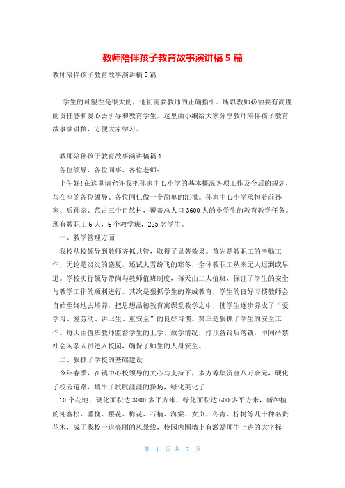 教师陪伴孩子教育故事演讲稿5篇