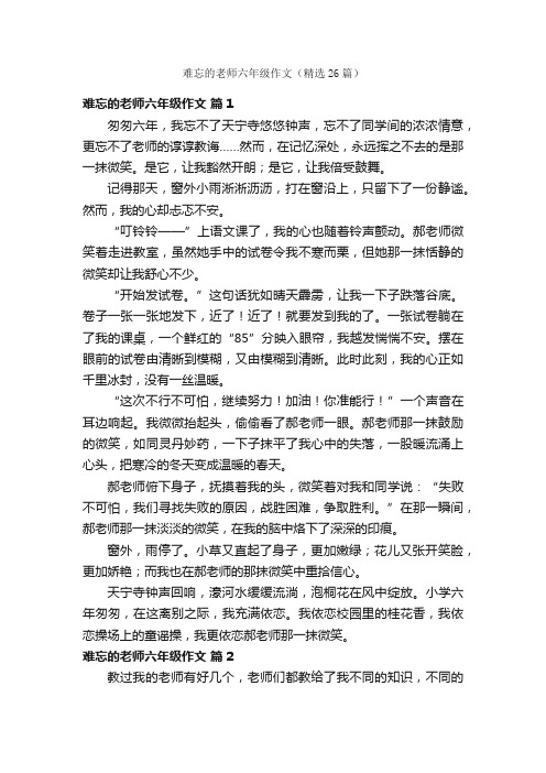 难忘的老师六年级作文（精选26篇）