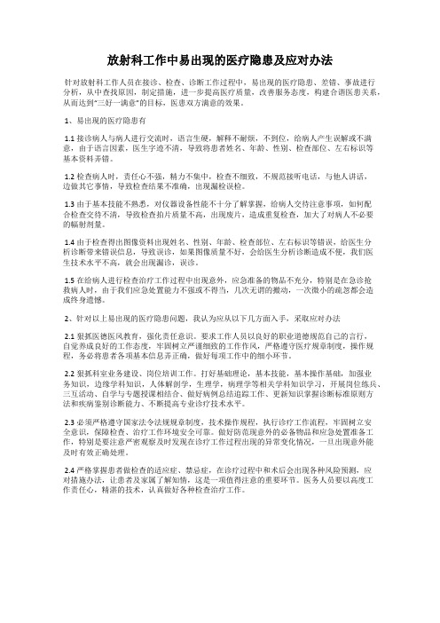 放射科工作中易出现的医疗隐患及应对办法