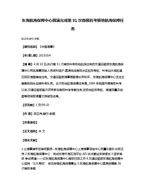 东海航海保障中心圆满完成第31次南极科考极地航海保障任务