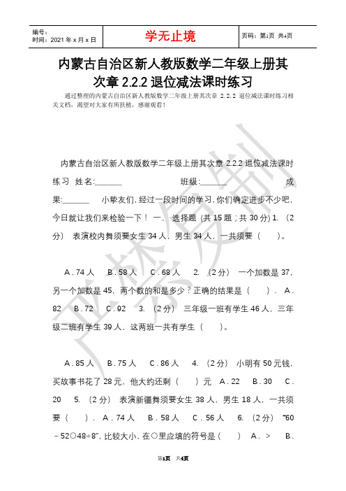 内蒙古自治区新人教版数学二年级上册第二章2.2.2退位减法课时练习(Word最新版)