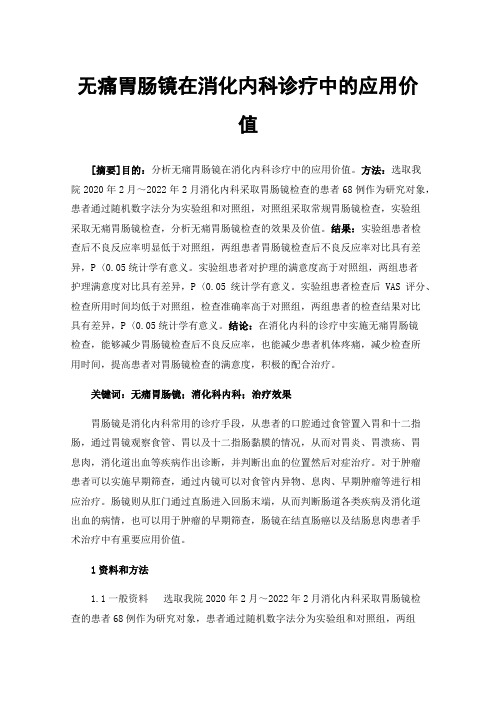 无痛胃肠镜在消化内科诊疗中的应用价值