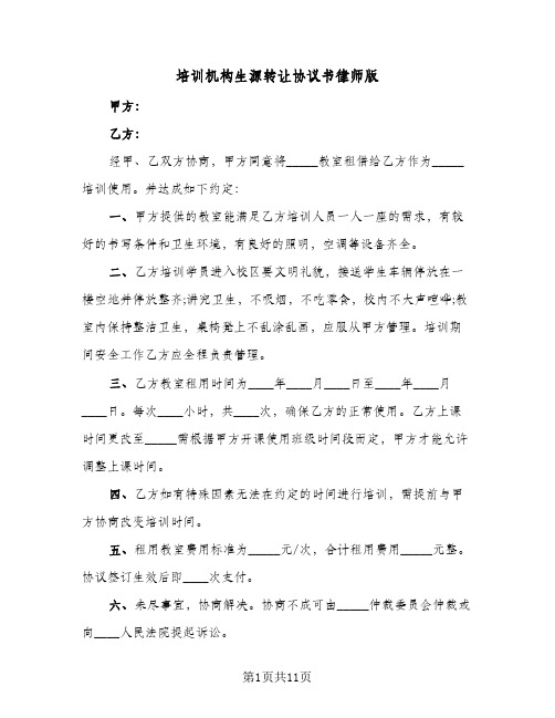 培训机构生源转让协议书律师版（四篇）