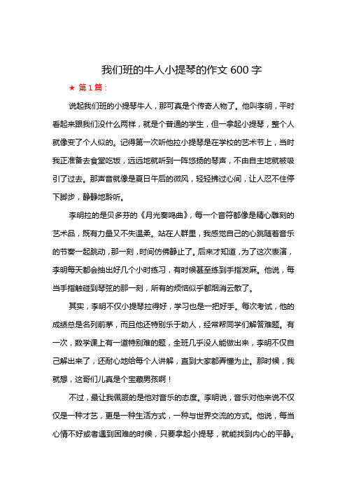 我们班的牛人小提琴的作文600字