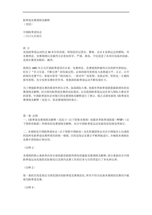 跆拳道竞赛规则及解释