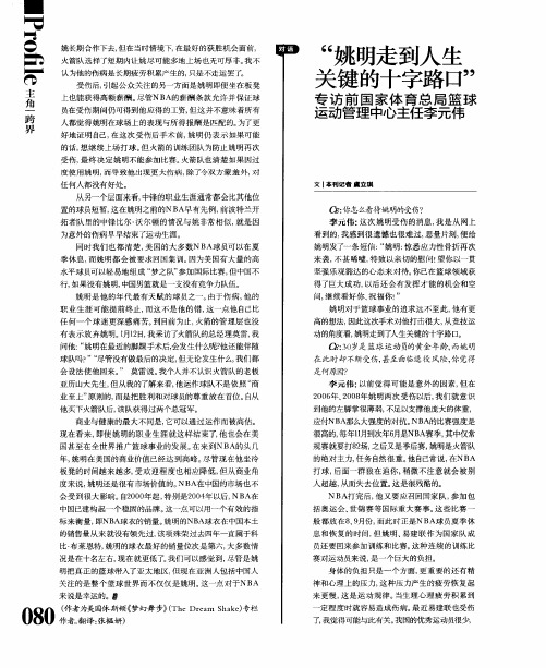 “姚明走到人生关键的十字路口” 专访前国家体育总局篮球运动管理中心主任李元伟