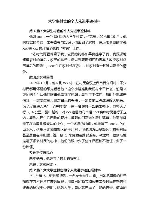 大学生村官的个人先进事迹材料