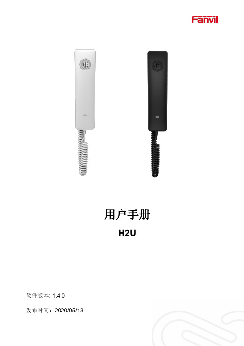 H2U话机用户手册说明书