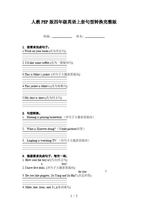 人教PEP版四年级英语上册句型转换完整版