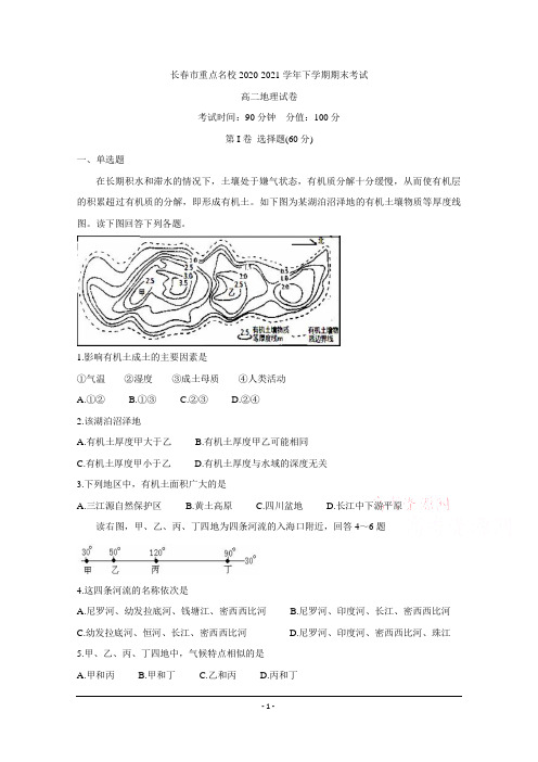 吉林省长春市名校高二下学期期末考试地理试题Word版含答案