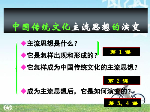 高考历史一轮复习精品第1单元第1课“百家争鸣”和儒家思想的形成(人教版必修3)PPT课件