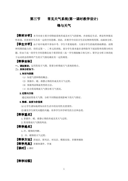 《锋与天气》教学设计