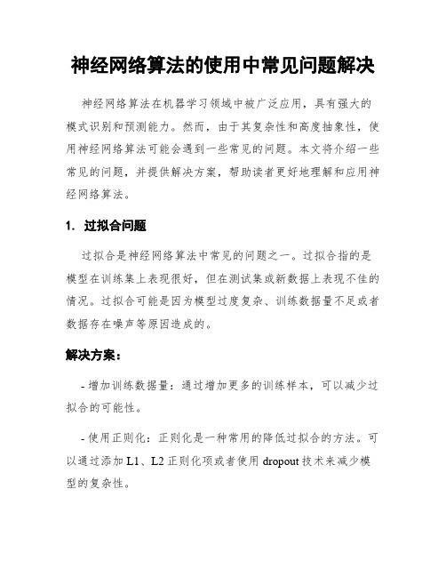 神经网络算法的使用中常见问题解决