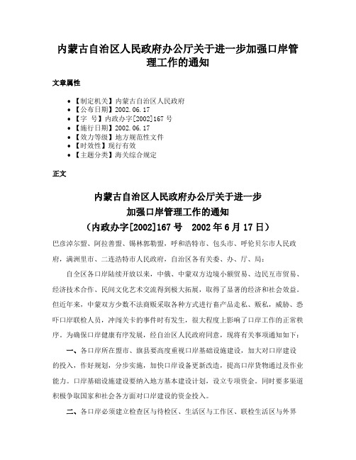 内蒙古自治区人民政府办公厅关于进一步加强口岸管理工作的通知