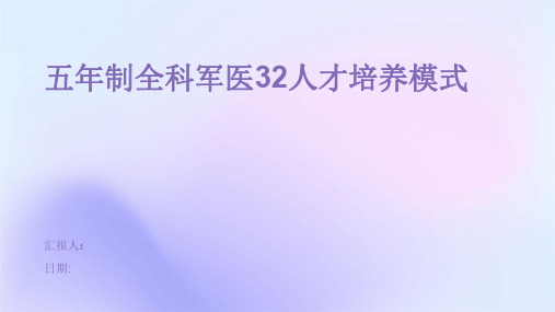 五年制全科军医32人才培养模式