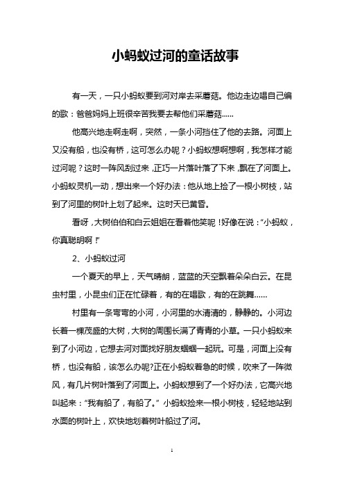 小蚂蚁过河的童话故事
