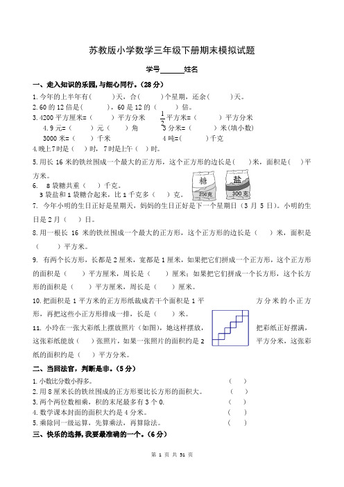 2018年苏教版小学数学三年级下册期末模拟试题共10套