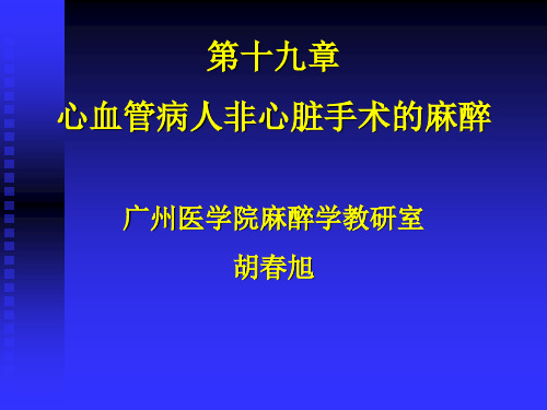 第19章 心血管病人非心脏手术麻醉