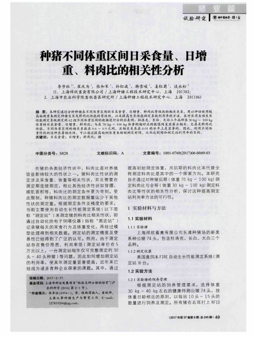 种猪不同体重区间日采食量、日增重、料肉比的相关性分析