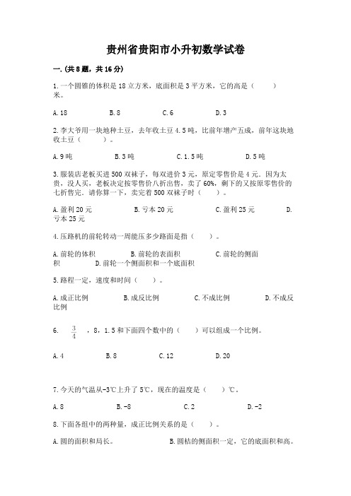 贵州省贵阳市小升初数学试卷加精品答案