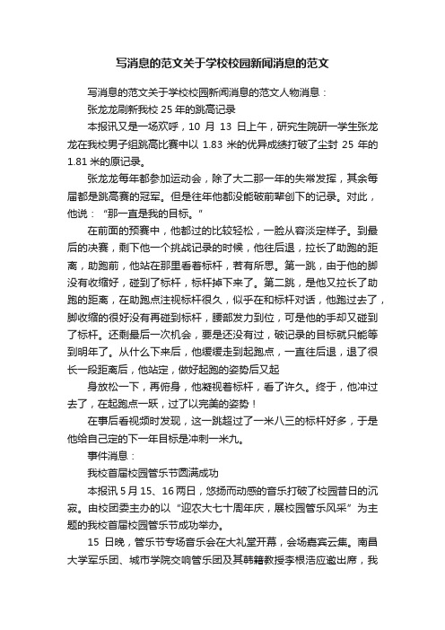 写消息的范文关于学校校园新闻消息的范文