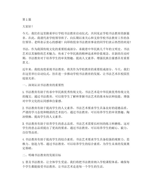 学校书法教育领导发言稿(3篇)