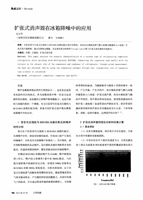 扩张式消声器在冰箱降噪中的应用