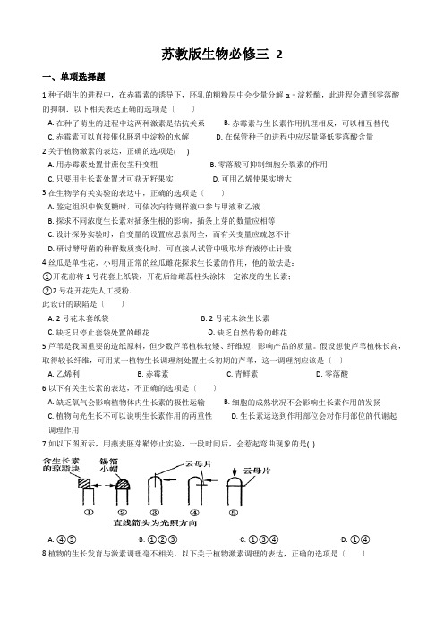 苏教版生物必修三 2.4植物生命活动的调节 同步测试