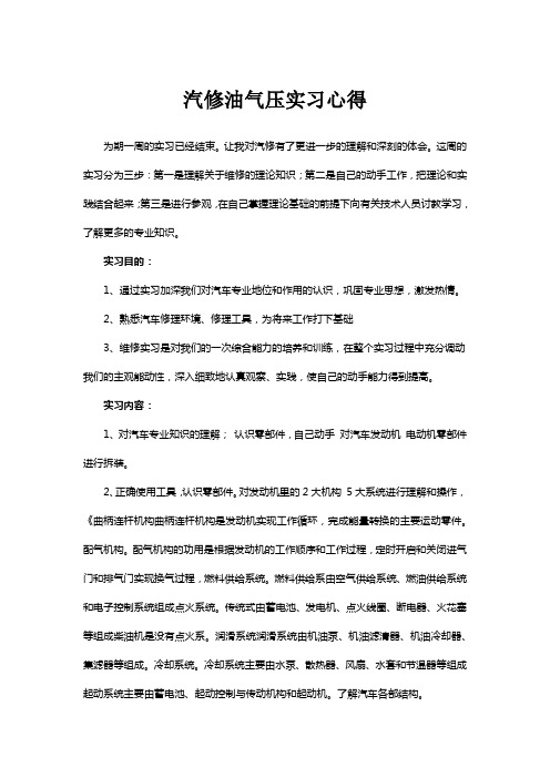 汽修油气压实习心得