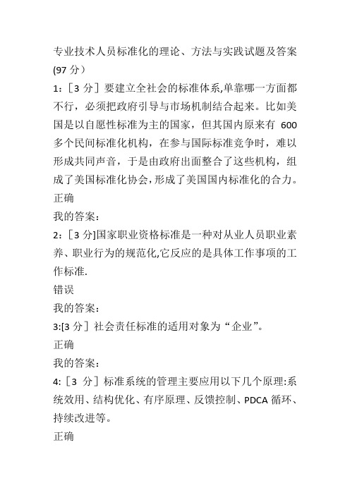 专业技术人员标准化的理论、方法与实践试题及答案