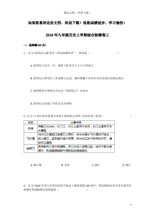 2019年九年级历史上学期综合检测卷三新人教版