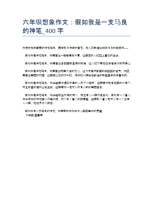 六年级想象作文：假如我是一支马良的神笔_400字