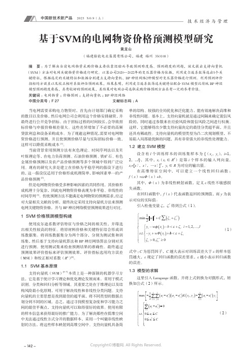 基于SVM_的电网物资价格预测模型研究