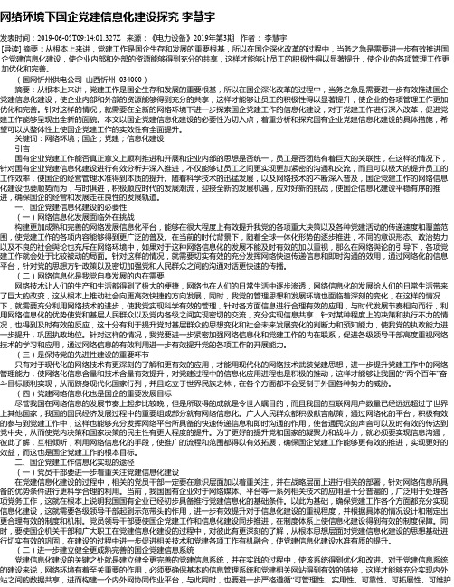 网络环境下国企党建信息化建设探究 李慧宇