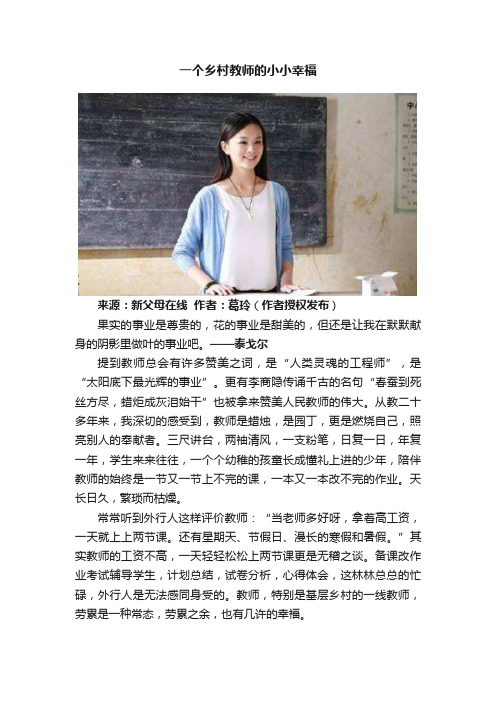 一个乡村教师的小小幸福